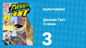Джонни Тест 3 сезон 3 серия (мультсериал, 2005)