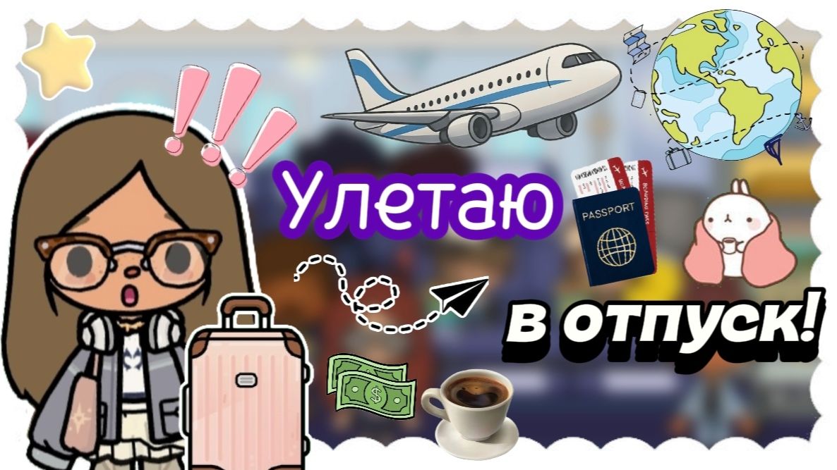 Улетаю в отпуск! 🤩✈️ / Toca Boca World / toca boca / тока бока / Сериал Тока Бока /