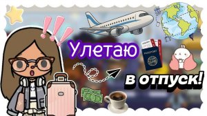 Улетаю в отпуск! 🤩✈️ / Toca Boca World / toca boca / тока бока / Сериал Тока Бока /