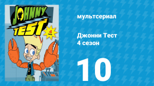 Джонни Тест 4 сезон 10 серия (мультсериал, 2005)