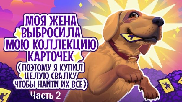 My Wife Threw Out My Card Collection (Часть 2)