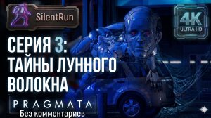 Pragmata — Тайны лунного волокна | Серия 3 [4K 60FPS | Без комментариев]