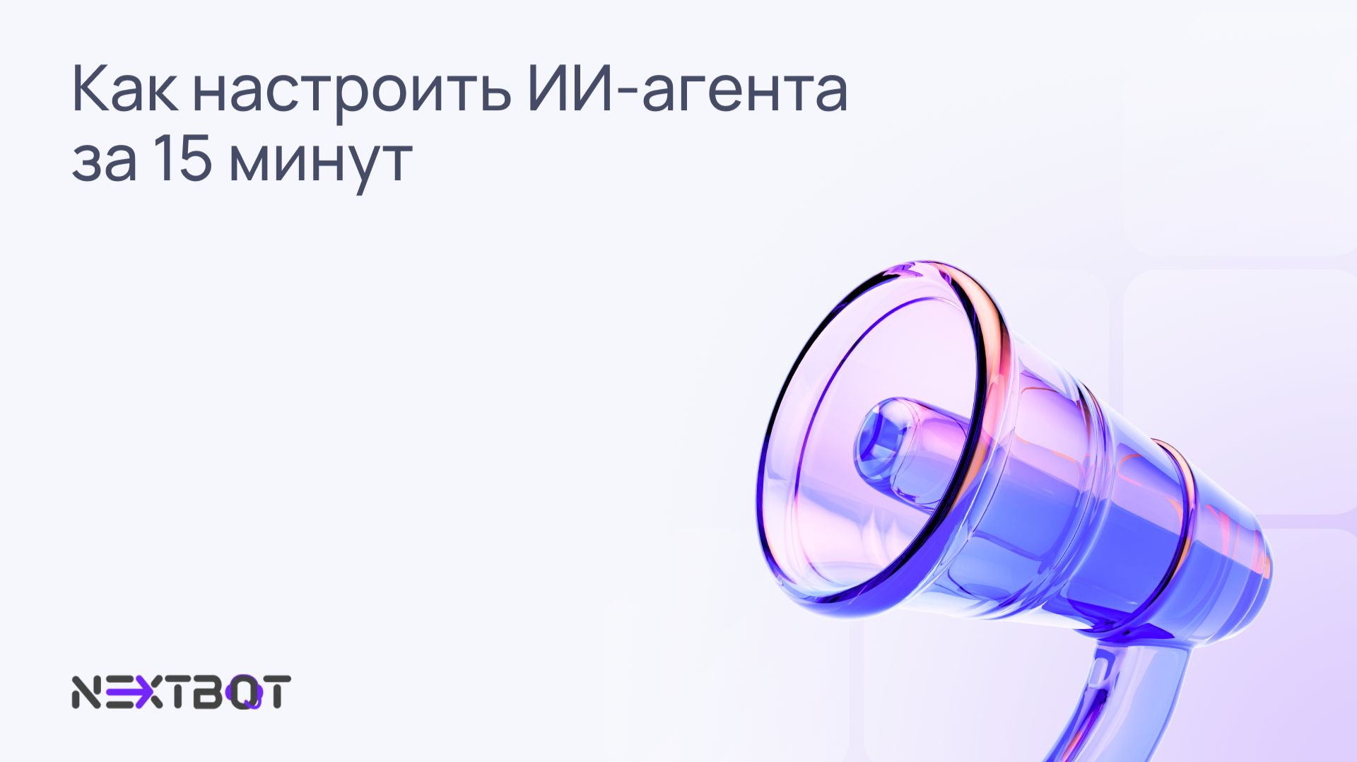 Как настроить ИИ-агента за 15 минут смотреть онлайн