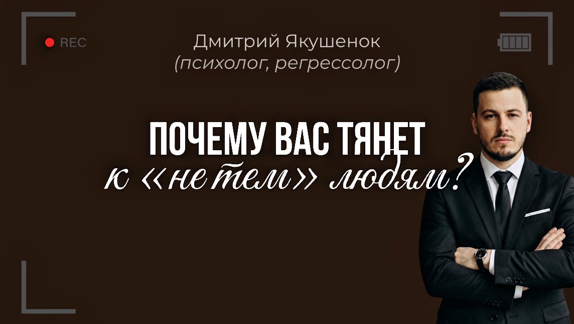 Почему вас тянет «не к тем» людям ?