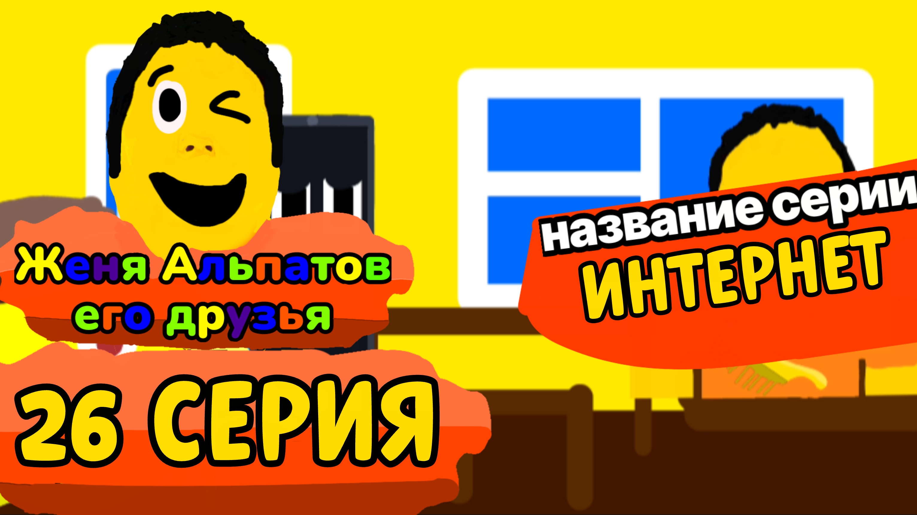 26 Серия Женя Альпатов и Его Друзья (Мультсериал, 2025)