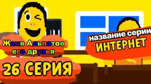 26 Серия Женя Альпатов и Его Друзья (Мультсериал, 2025)