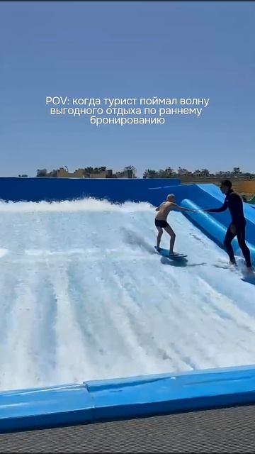 Ловите волну выгодного отдыха  #отдыхсдетьми #турыонлайн #лето  #отпускпродолжается