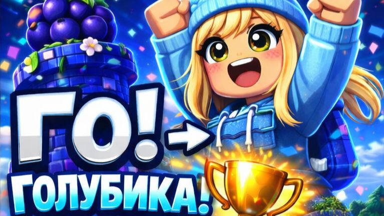 Башня голубика - Роблокс 59 / Roblox Live 59 #roblox #tocaboca #avatarworld #роблокс