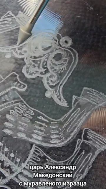 Царская тарелка. Ручная гравировка на стекле