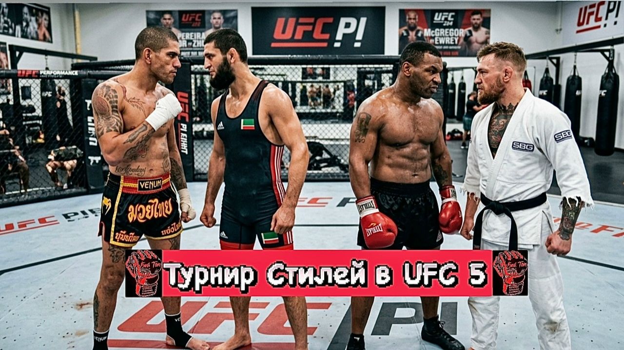 Легендарный Турнир Стилей в UFC 5 ! Смертельные НОКАУТЫ ! Часть 2