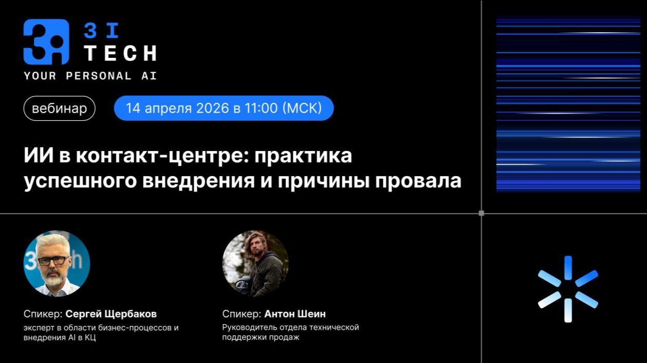 «ИИ в контакт-центре: практика успешного внедрения и причины провала». Запись вебинара от 14.04.2026