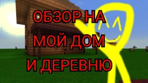 ОБЗОР НА МОЙ ДОМ И ДЕРЕВНЮ!!!