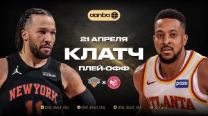 НБА 25/26: Нью-Йорк - Атланта | Клатч Запись 21.04.26 | AANBA | ААНБА
