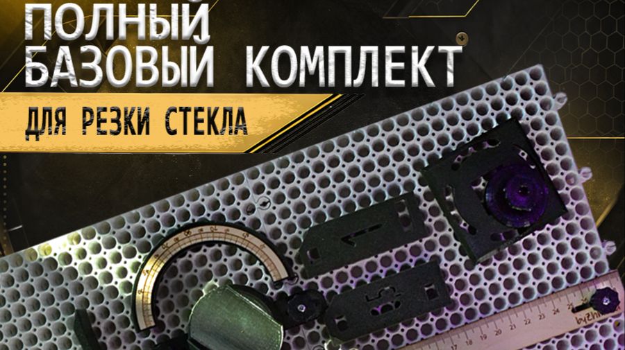 Ручной станок для резки стекла, настройка и знакомство