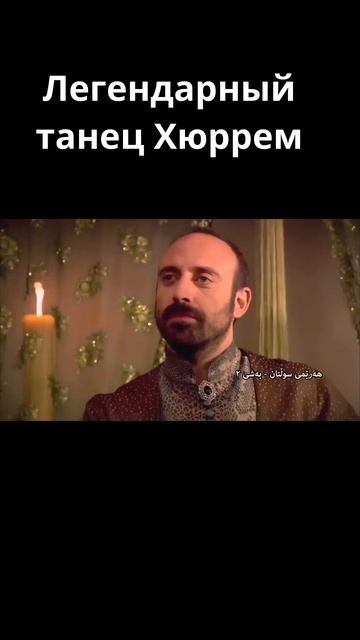 Легендарный танец Хюррем / Великолепный век