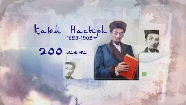 200-летие со дня рождения Каюма Насыри
