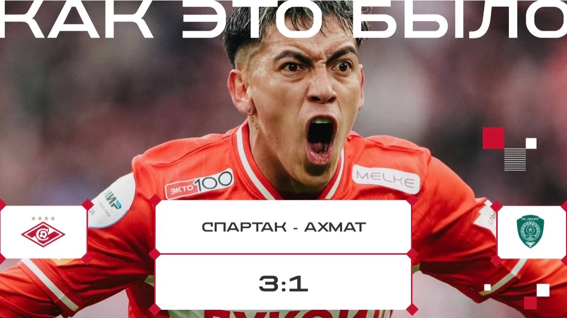 «СПАРТАК» – «АХМАТ»: КАК ЭТО БЫЛО