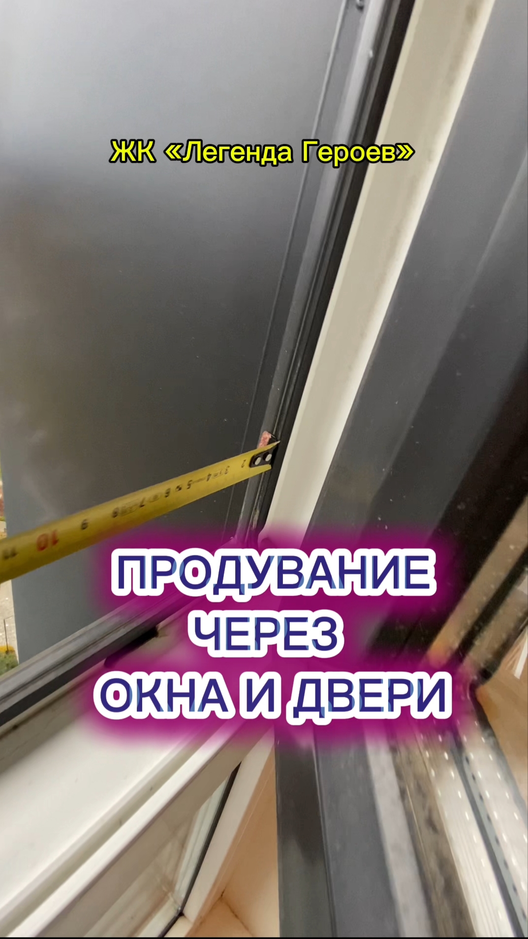 Продувание через окна и двери. Маленькая створка. ЖК Легенда Героев. Оконные Трагедии-164.