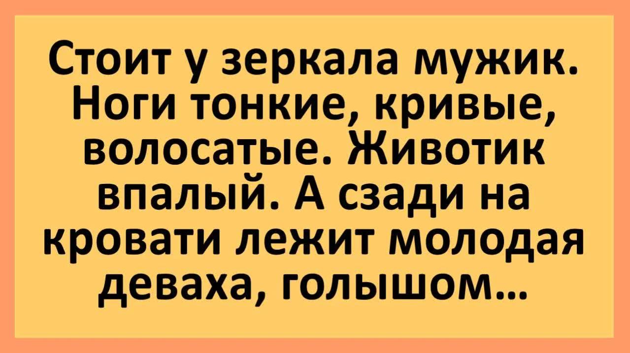 А на кровати лежит молодая деваха, голышом... | Анекдоты смешные | Юмор