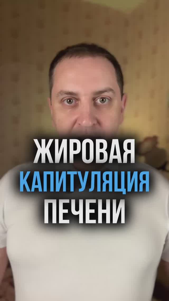 Жировая капитуляция печени