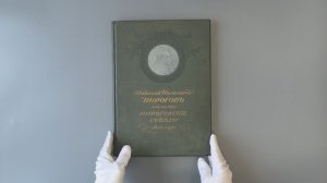 Николай Иванович Пирогов и его наследие. Пироговские съезды. Юбилейное издание (Книга 1911г.)