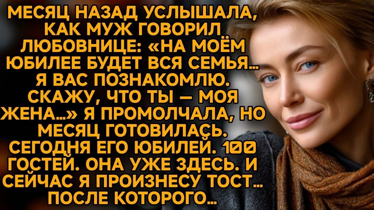 Подслушала: муж решил представить любовницу как свою жену… и я подготовила 