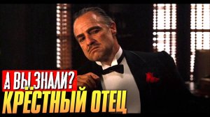 КРЕСТНЫЙ ОТЕЦ интересные факты о фильме (1972)