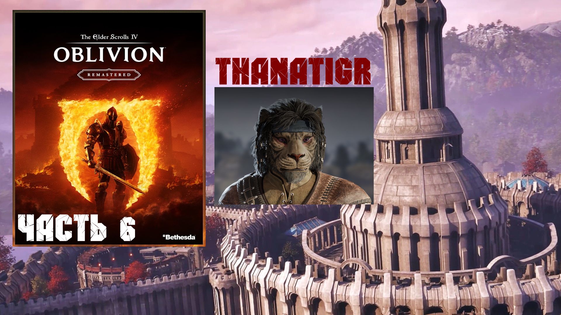 TES IV: Oblivion Remastered📜Кот-ассасин | Часть 6