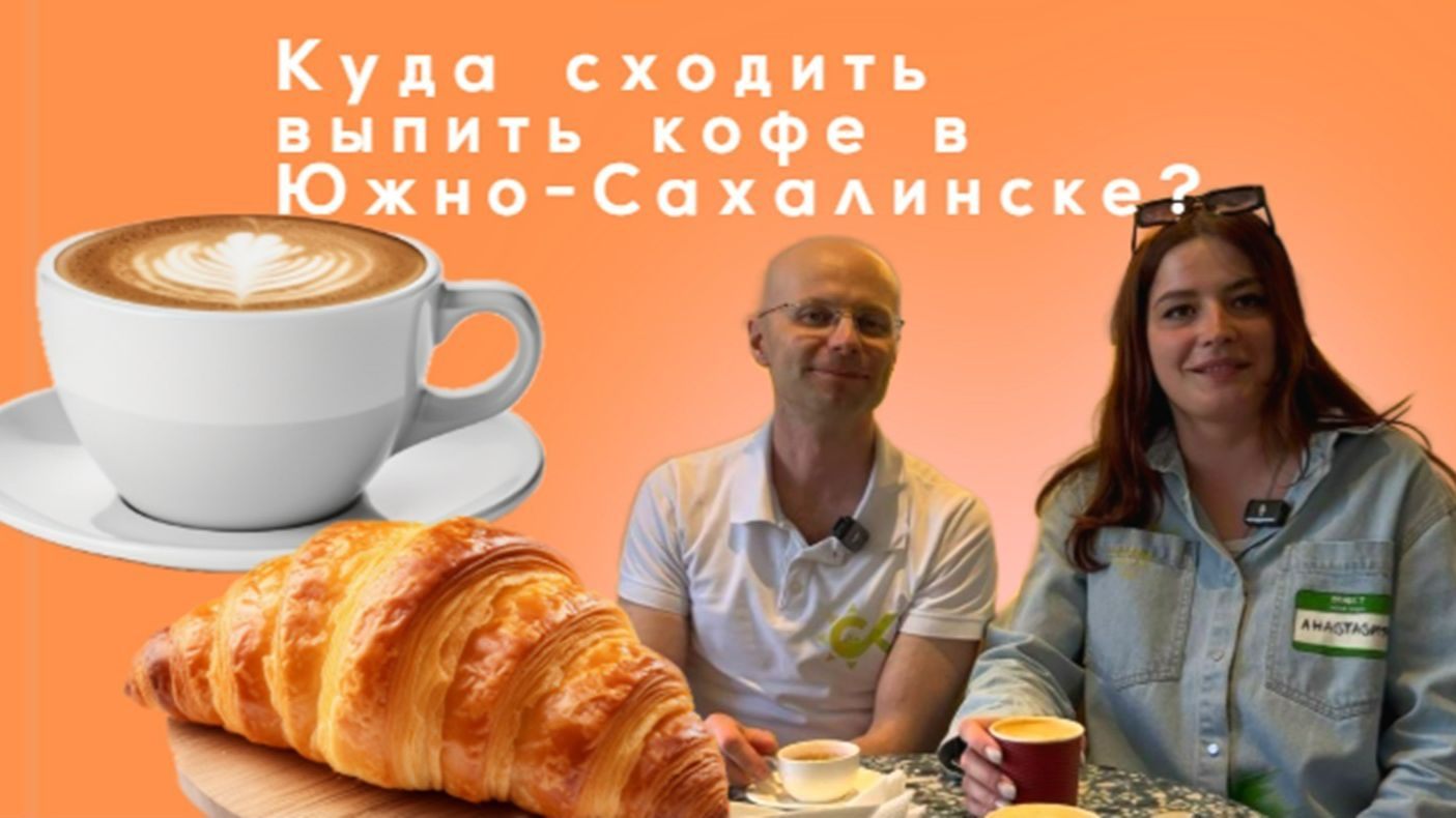 Кофейни Южно-Сахалинска - куда сходить выпить кофе?