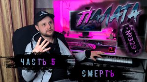 Часть 5. Смерть #палата329 #новаямузыка #рок #пианино