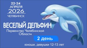 Первенство области по плаванию "Весёлый дельфин", г. Челябинск, 23.04.2026, день 2-й