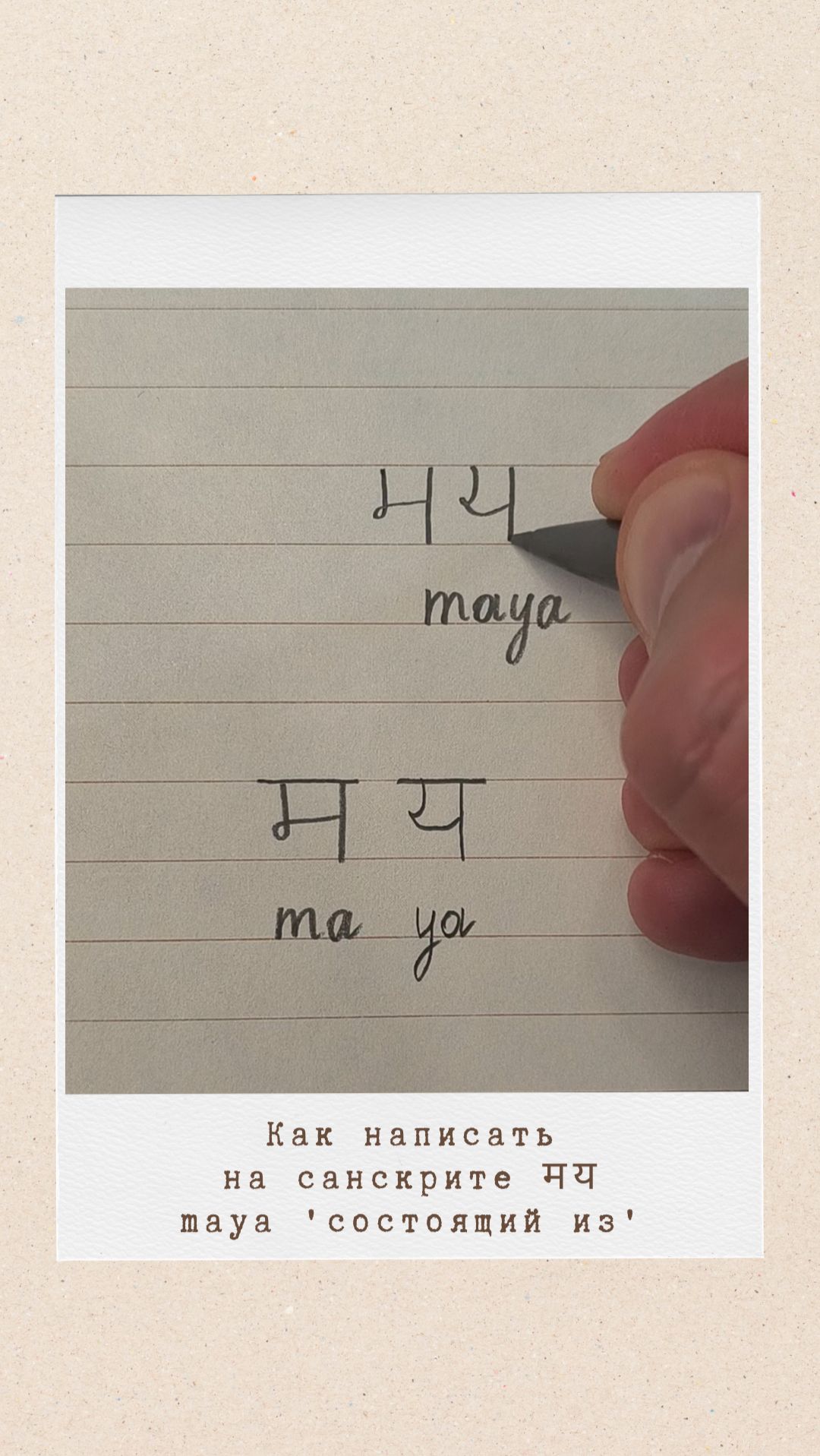 МАЯ: как на санскрите написать слово 'состоящий из'