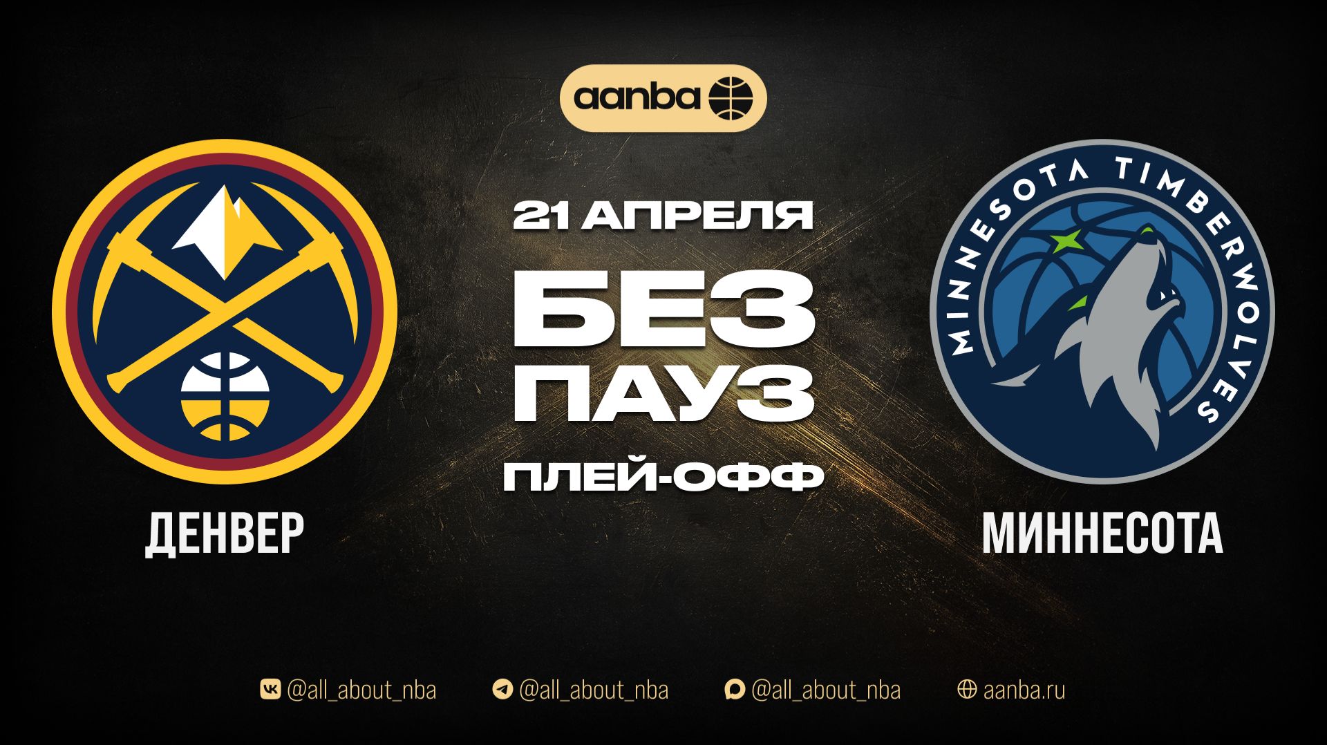 НБА 25/26: Денвер - Миннесота | Игра без пауз Запись 21.04.26 | AANBA | ААНБА