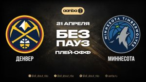 НБА 25/26: Денвер - Миннесота | Игра без пауз Запись 21.04.26 | AANBA | ААНБА