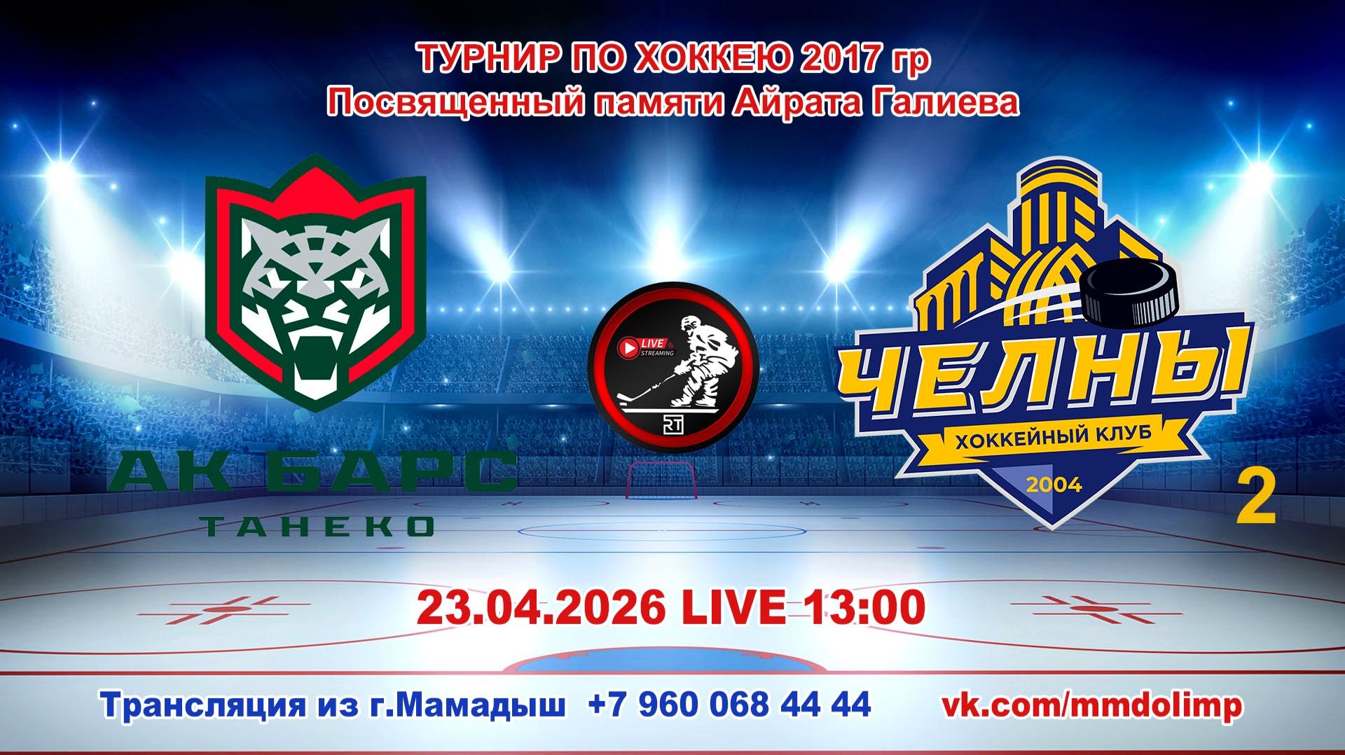 23.04.2026 АК БАРС ТАНЕКО (Нижнекамск) - ЧЕЛНЫ 2 (Набережные Челны)Турнир по хоккею 2017гр LIVE13:00