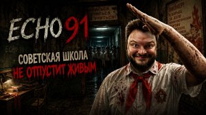 Echo 91 — Полное Прохождение [RU] | Советская Школа Не Отпустит Живым