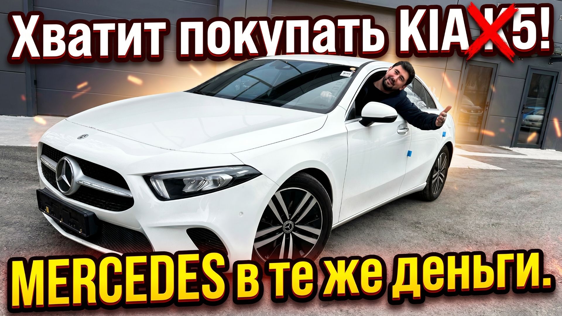 ХВАТИТ ПОКУПАТЬ KIA K5! 🛑  В ТЕ ЖЕ ДЕНЬГИ КУПИЛИ MERCEDES A200d