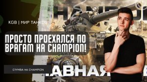 C1yMba ● 12246 УРОНА - ПРОСТО ПРОЕХАЛСЯ ПО ВРАГАМ НА CHAMPION!