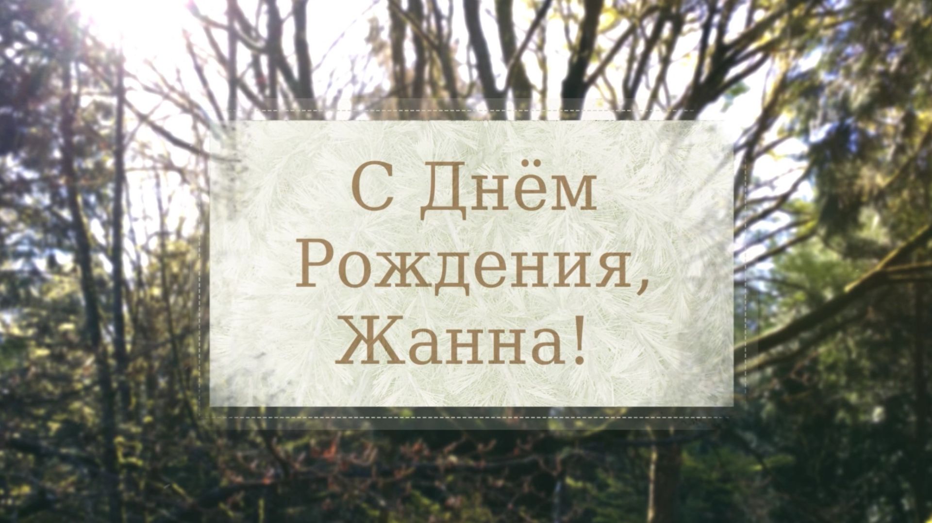 С Днём Рождения, Жанна! (Лес).