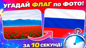 Викторина: Угадай флаг по реальной фотоиллюзии | Челлендж: Угадай флаг по фото. Quiz