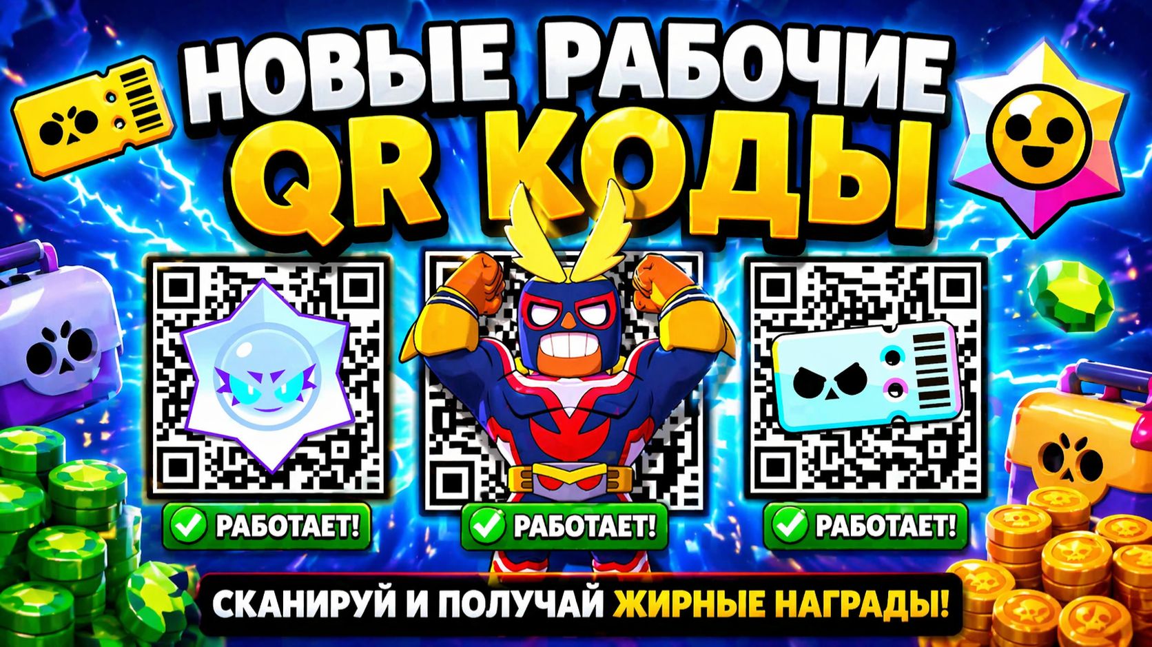 💥НОВЫЕ РАБОЧИЕ QR-КОДЫ в Brawl Stars 🥳 ЗАБЕРИ НАГРАДЫ БЕСПЛАТНО!