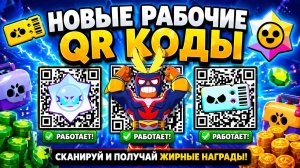 💥НОВЫЕ РАБОЧИЕ QR-КОДЫ в Brawl Stars 🥳 ЗАБЕРИ НАГРАДЫ БЕСПЛАТНО!