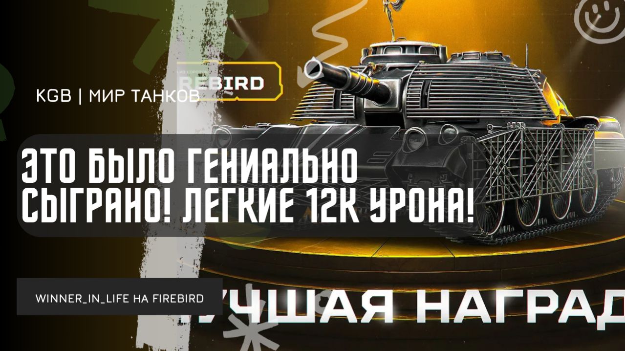 WINNER_IN_LIFE ★ ЭТО БЫЛО ГЕНИАЛЬНО СЫГРАНО! ДАЛ 11 600 УРОНА НА MT-58 (FIREBIRD)!