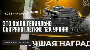 WINNER_IN_LIFE ★ ЭТО БЫЛО ГЕНИАЛЬНО СЫГРАНО! ДАЛ 11 600 УРОНА НА MT-58 (FIREBIRD)!