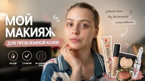 МОЙ МАКИЯЖ ДЛЯ ПРОБЛЕМНОЙ КОЖИ