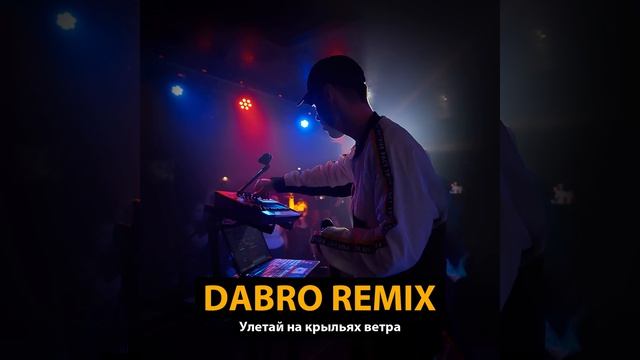 Улетай на крыльях ветра (Remix)