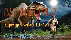 Затерянный мир Конан Дойла. Фильм-марафон. Все серии.