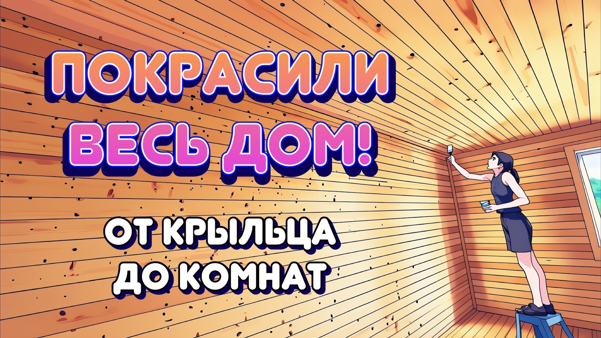 Покрасили ВЕСЬ ДОМ! От крыльца до комнат