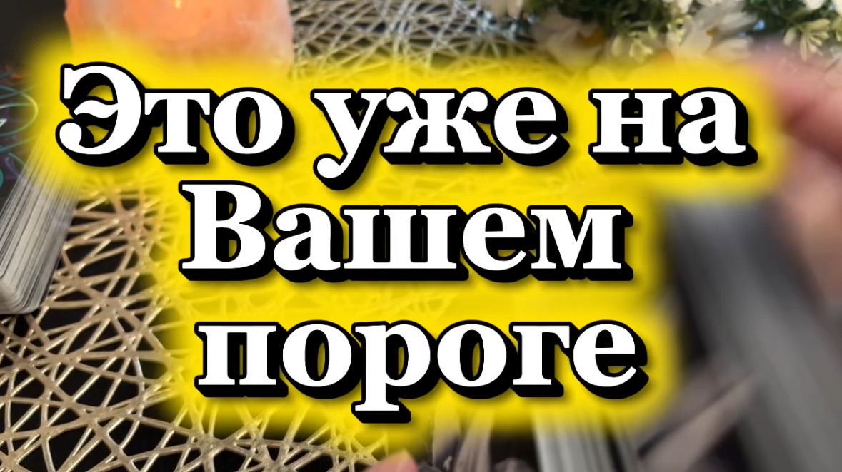 Это уже на твоем пороге 🔆🍓🔮Таро