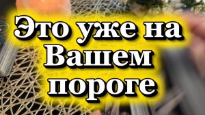 Это уже на твоем пороге 🔆🍓🔮Таро
